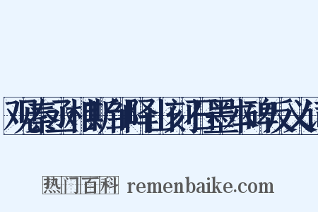 观秦丞相斯邹峄山刻石墨本碑反义词是什么意思的图片
